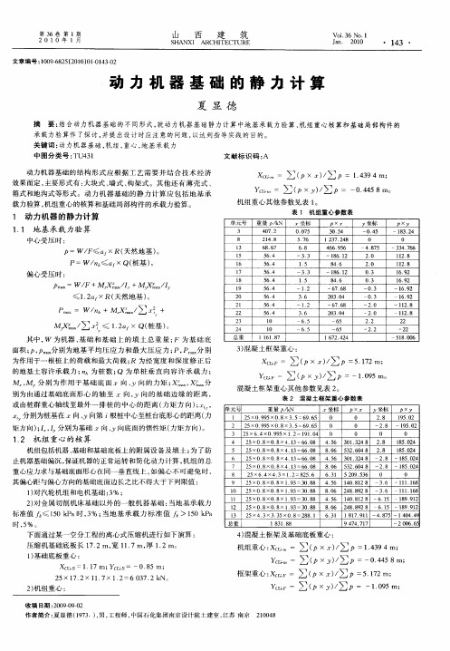 动力机器基础的静力计算