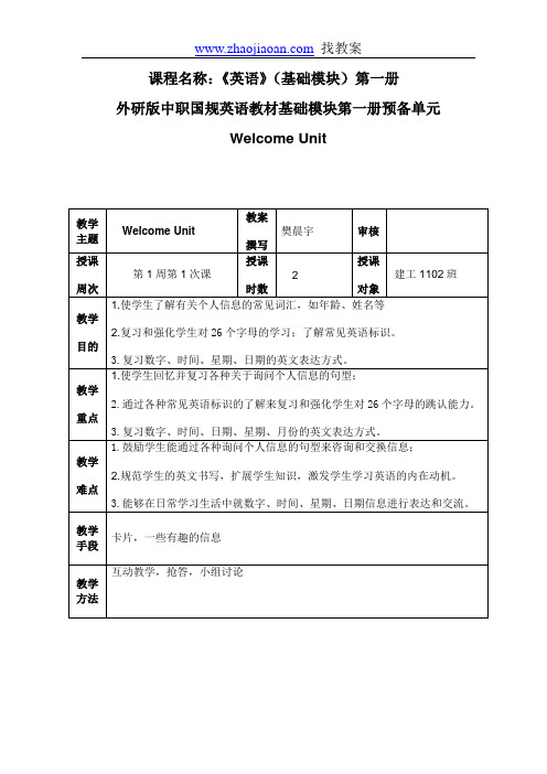 外研版中职英语基础模块第一册说课稿