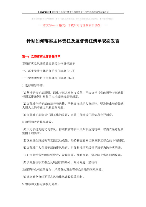 【2018-2019】针对如何落实主体责任及监督责任清单表态发言-word范文 (10页)