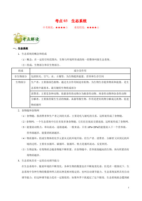 考点03 生态系统-备战2020年中考生物考点一遍过