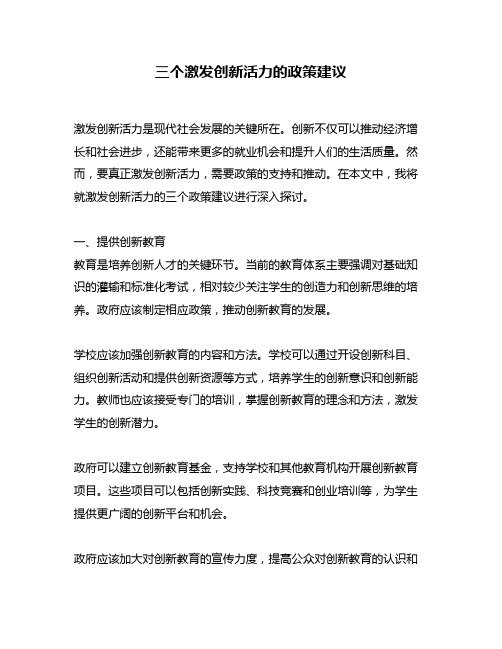 三个激发创新活力的政策建议