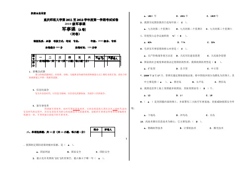 2011-2012(2010级初教院)军事课试卷A