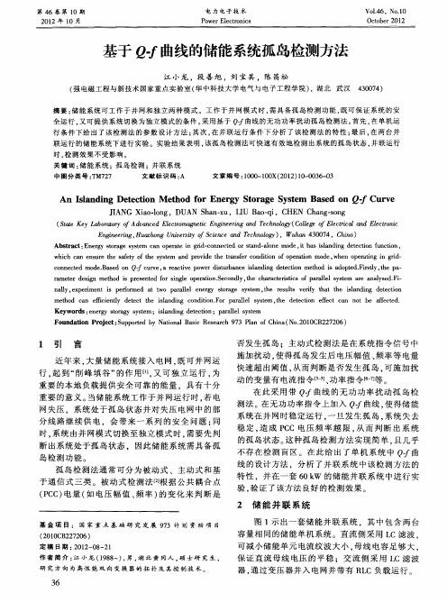 基于Q-f曲线的储能系统孤岛检测方法