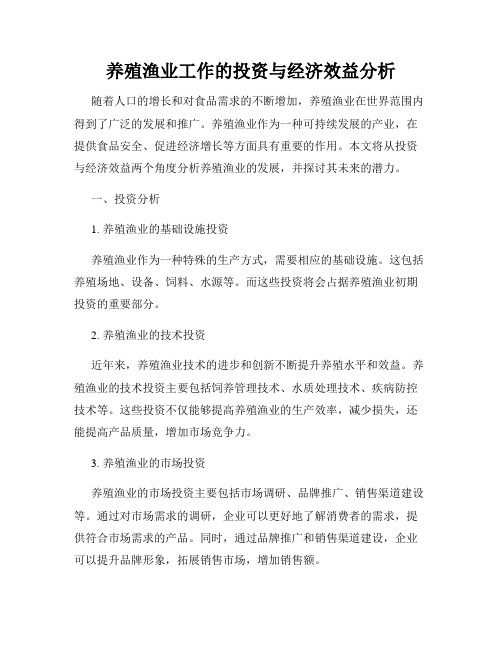 养殖渔业工作的投资与经济效益分析