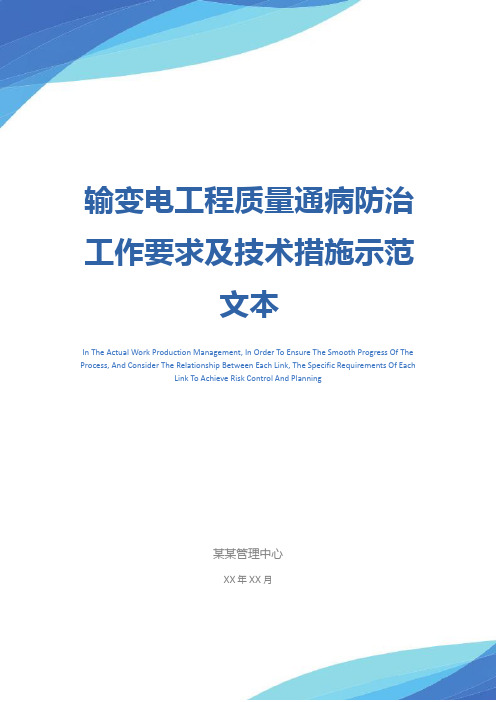 输变电工程质量通病防治工作要求及技术措施示范文本