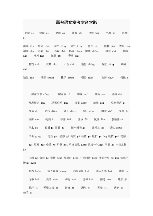 高考语文常考字音字形