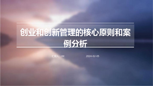 创业和创新管理的核心原则和案例分析