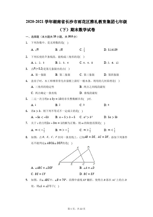 2020-2021学年湖南省长沙市雨花区雅礼教育集团七年级(下)期末数学试卷(附答案详解)