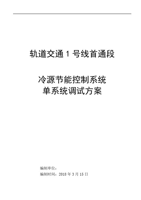 地铁综合监控冷源节能控制系统调试方案