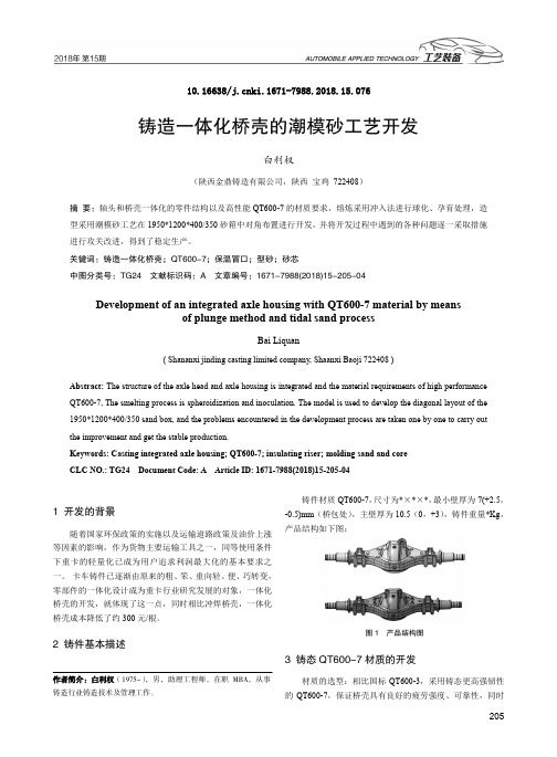 铸造一体化桥壳的潮模砂工艺开发