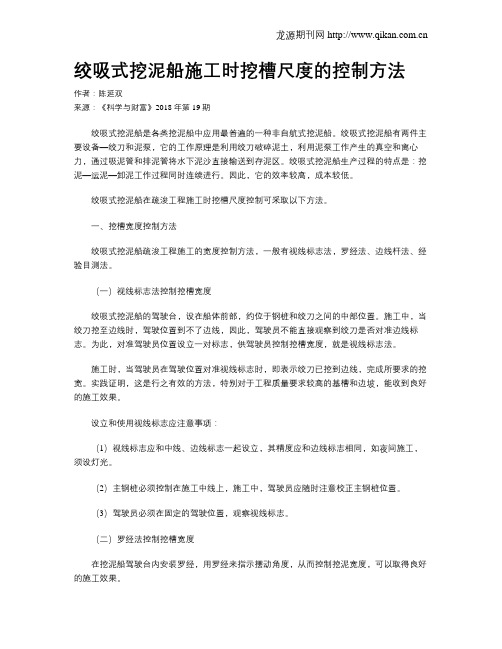 绞吸式挖泥船施工时挖槽尺度的控制方法