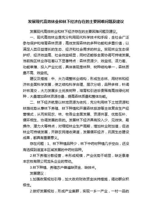 发展现代高效林业和林下经济存在的主要困难问题及建议