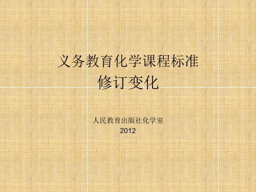 重庆市九年级化学 新教材培训-课标修订简介名师精编课件 人教新课标版