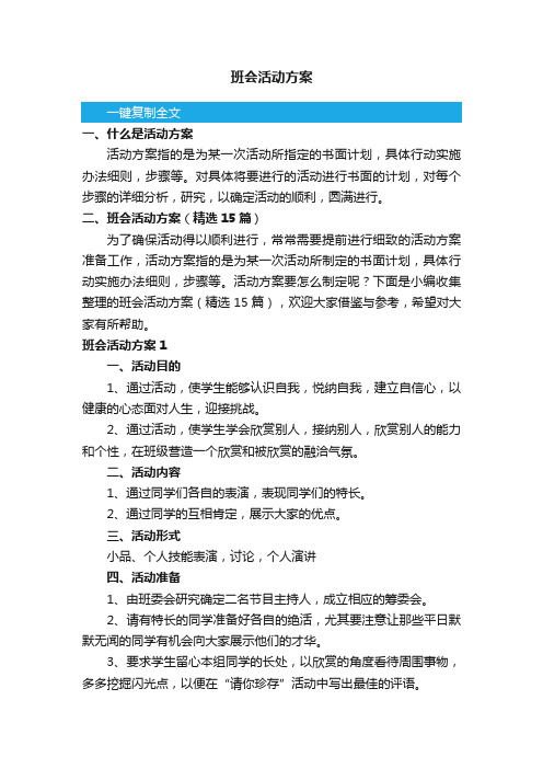 班会活动方案（精选15篇）