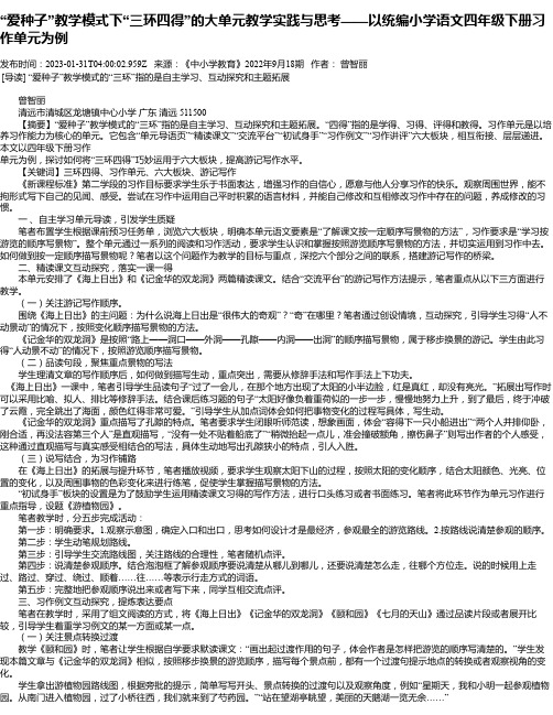 “爱种子”教学模式下“三环四得”的大单元教学实践与思考——以统编小学语文四年级下册习作单元为例