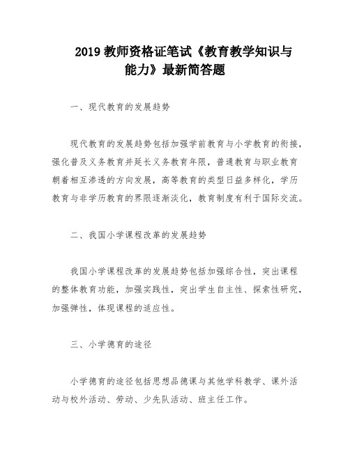 2019教师资格证笔试《教育教学知识与能力》最新简答题