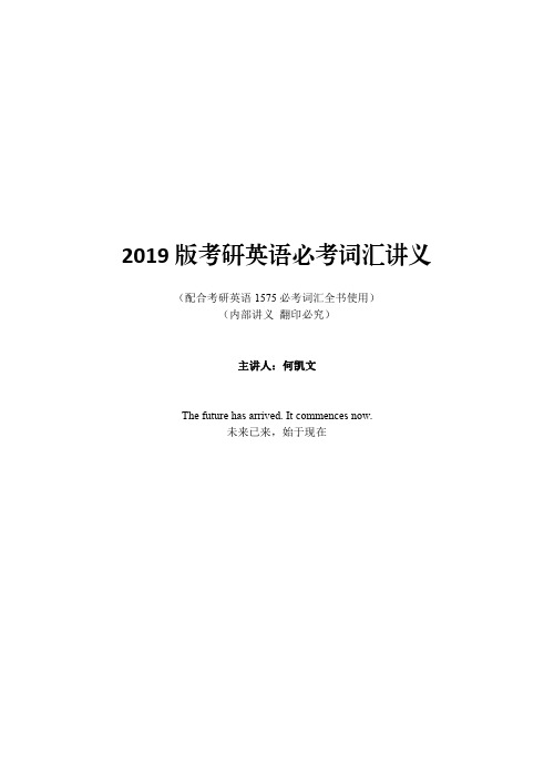 2019考研英语词汇辅导讲义(何凯文)