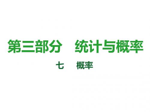 2019-2018届中考数学复习课件：第32课时 概率(共56张PPT)-文档资料