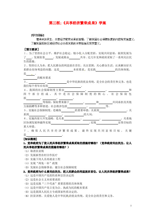 江苏省盐城东台市唐洋镇中学九年级政治全册《第四单元 第十课 第三框 共享经济繁荣成果》学案(无答案)