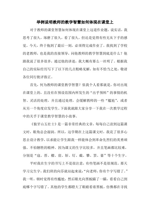 举例说明教师的教学智慧如何体现在课堂上