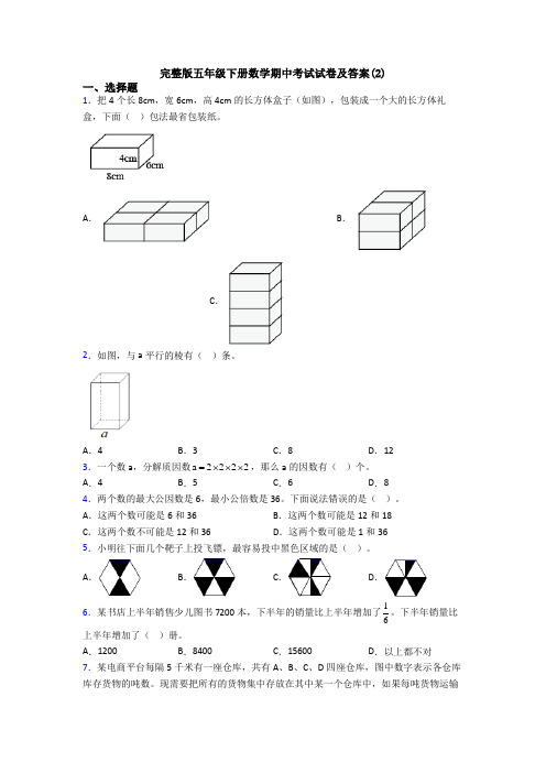 完整版五年级下册数学期中考试试卷及答案(2)