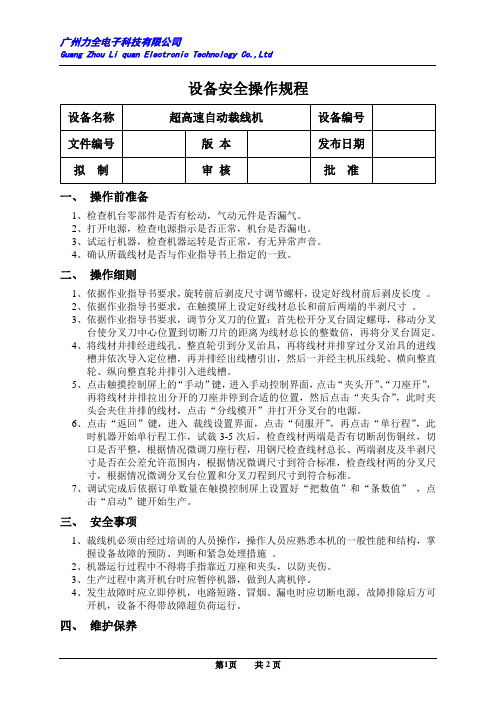 设备安全操作规程  高速自动裁线机