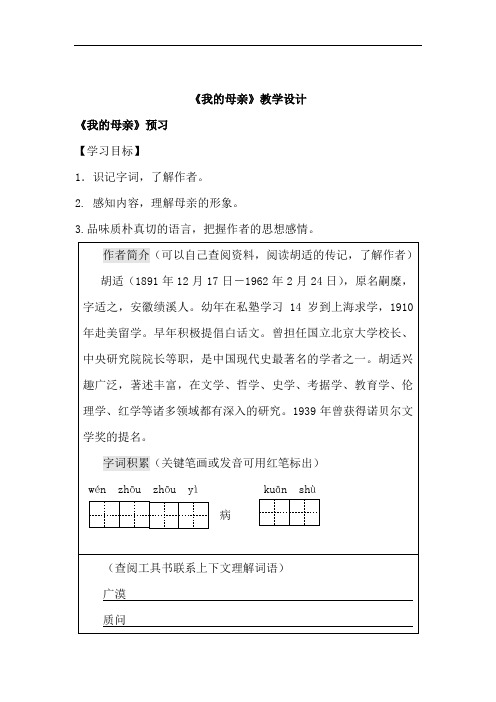 初中语文_《我的母亲》教学设计学情分析教材分析课后反思