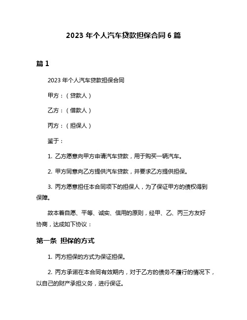 2023年个人汽车贷款担保合同6篇