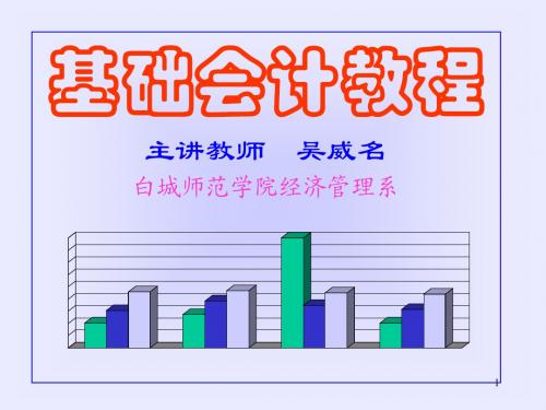 基础会计教程