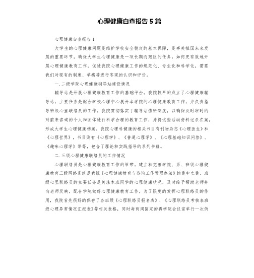 心理健康自查报告5篇