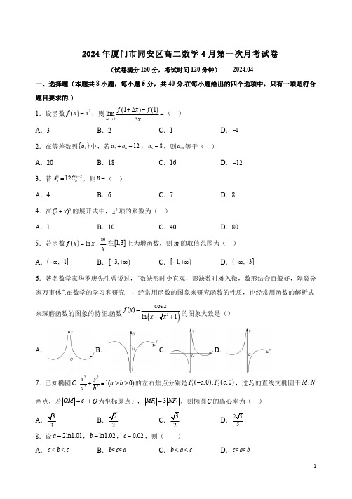 2024年厦门市同安区高二数学4月第一次月考试卷附答案解析