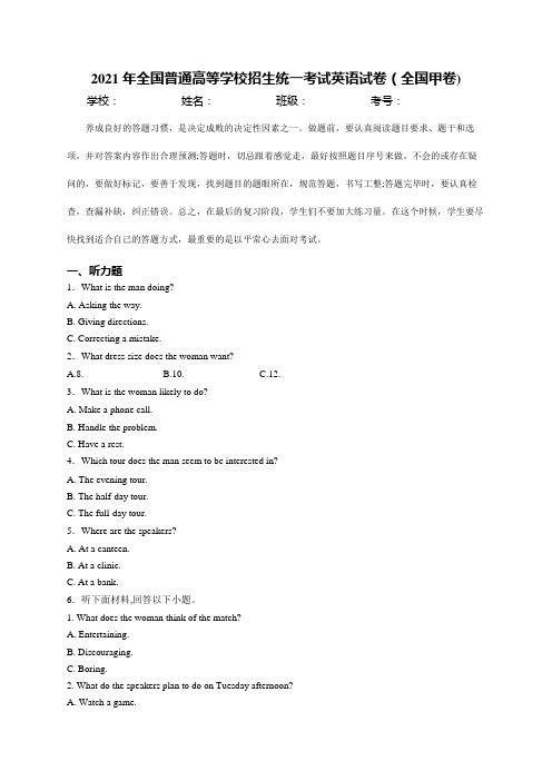 2021年高考真题：2021年全国普通高等学校招生统一考试英语试卷 全国甲卷(含解析)