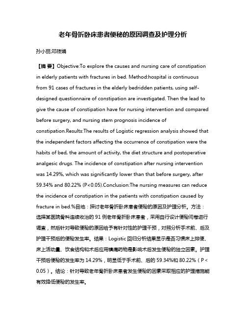 老年骨折卧床患者便秘的原因调查及护理分析