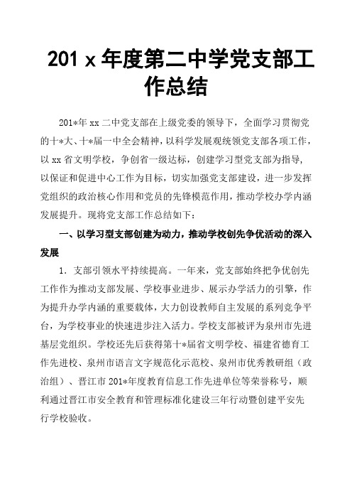 201x年度第二中学党支部工作总结