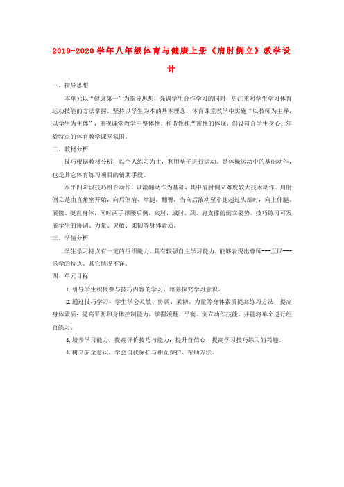 2019-2020学年八年级体育与健康上册《肩肘倒立》教学设计.doc