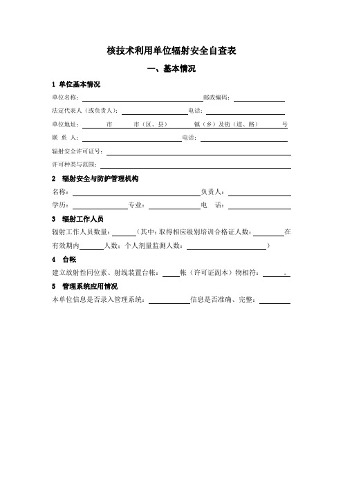 核技术利用单位辐射安全自查表