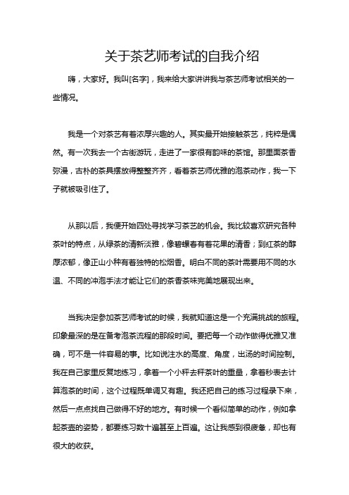 关于茶艺师考试的自我介绍