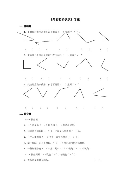 最新审定西师版数学二年级上册角的初步认识习题(优秀资料)