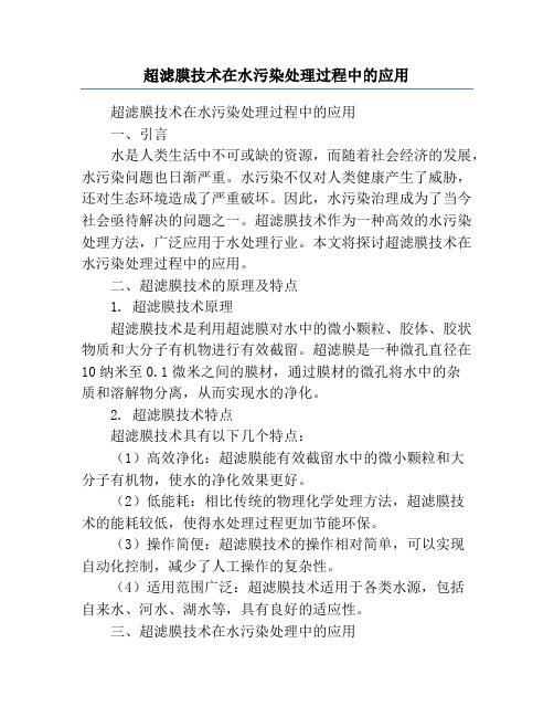 超滤膜技术在水污染处理过程中的应用