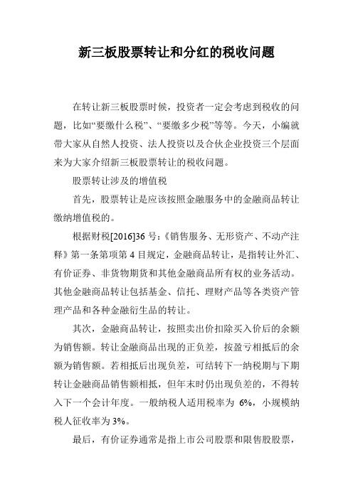 新三板股票转让和分红的税收问题