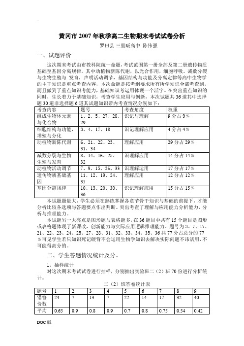 高二生物期末考试试卷分析