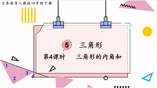 人教版四年级下册数学第4课时三角形的内角和课件(共15张PPT)