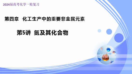 4.5氮及其化合物(课件)-高考化学一轮复习课件(全国通用)