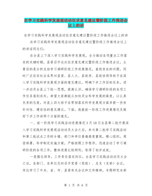 在学习实践科学发展观活动征求意见建议暨阶段工作推进会议上的讲