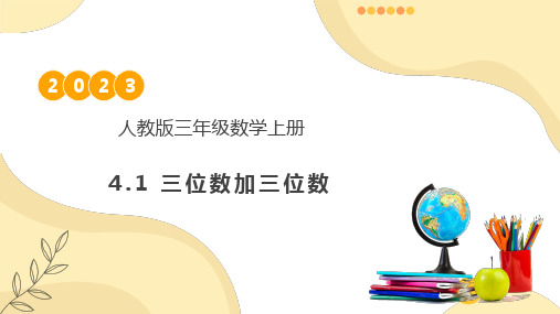 4.1 三位数加三位数(一)例1.例2(课件)三年级数学上册人教版