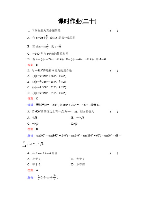 2014高考调研理科数学课时作业讲解_课时作业20