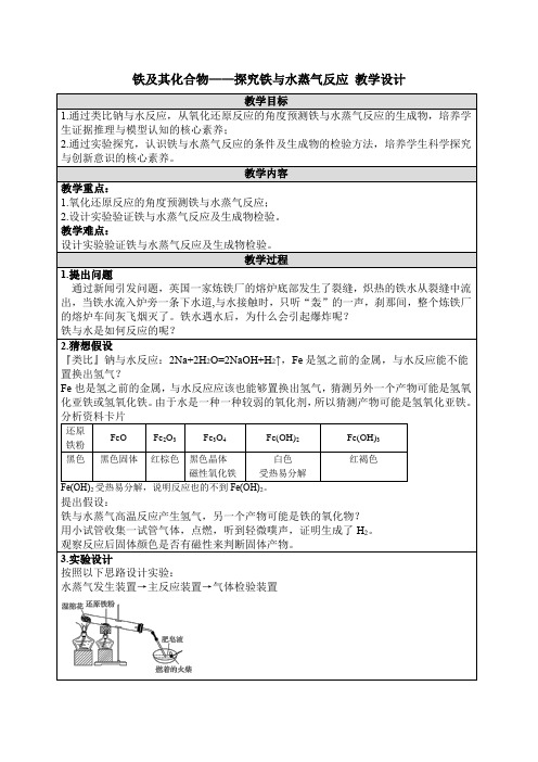 铁及其化合物——探究铁与水蒸气反应 教学设计  上学期高一化学人教版(2019)必修第一册