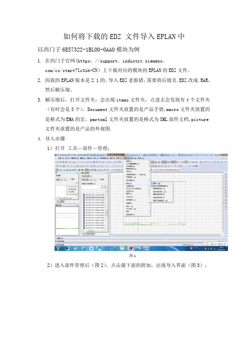 如何将EDZ文件导入EPLAN