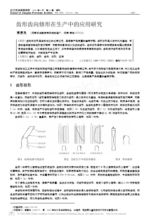 齿形齿向修形在生产中的应用研究