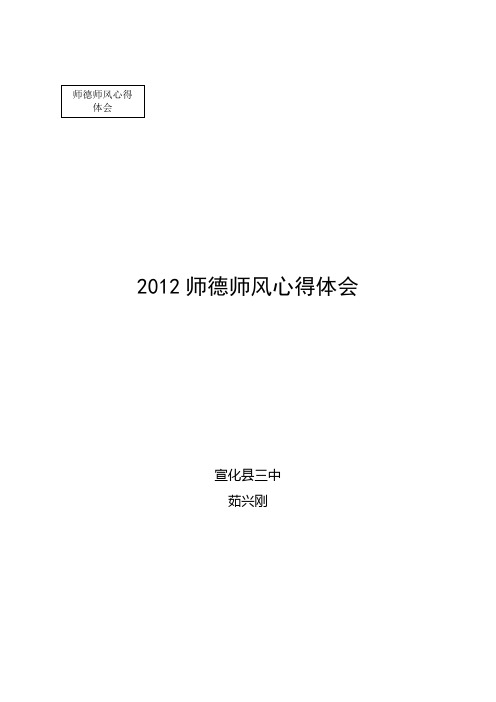 2012师德师风心得体会 茹兴刚